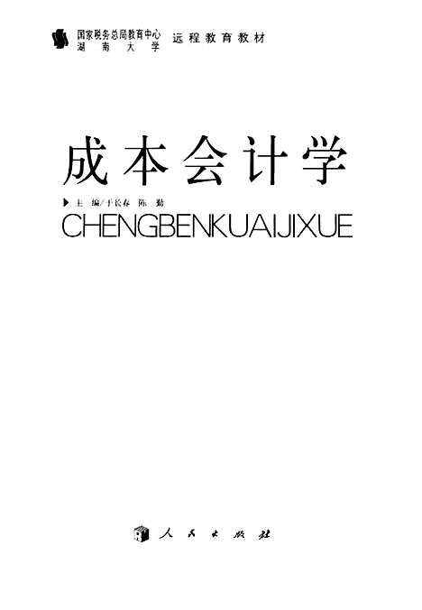 [下载][成本会计学]于长春.pdf