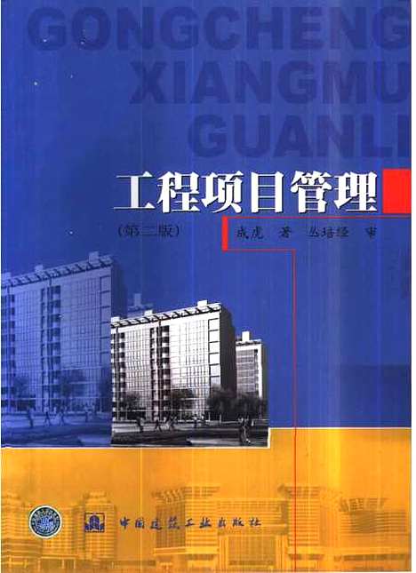 [下载][工程项目管理]成虎_中国建筑工业.pdf