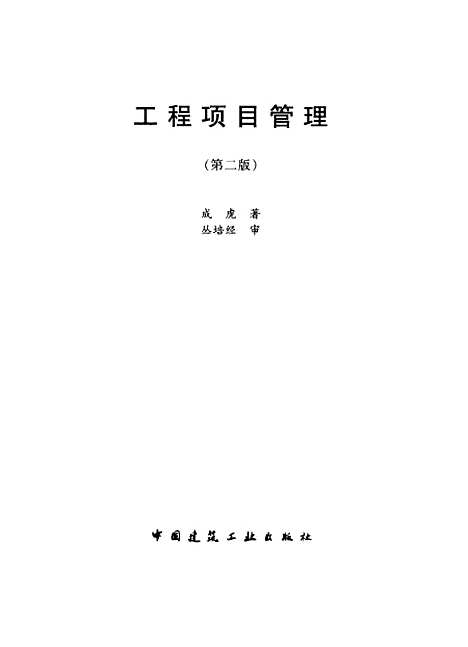 [下载][工程项目管理]成虎_中国建筑工业.pdf