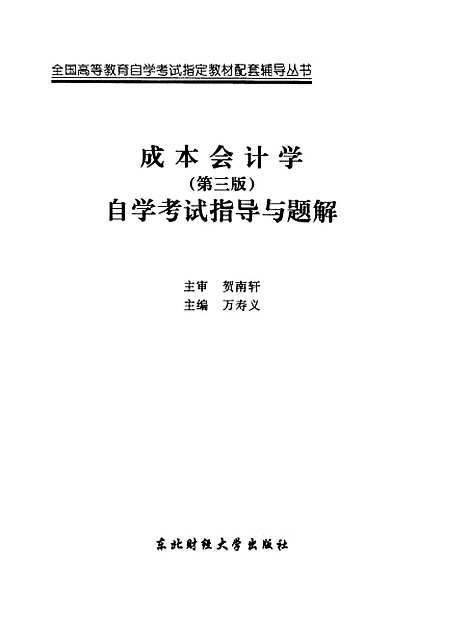 [下载][成本会计学]第三版自学考试指导与题解_万寿义.pdf