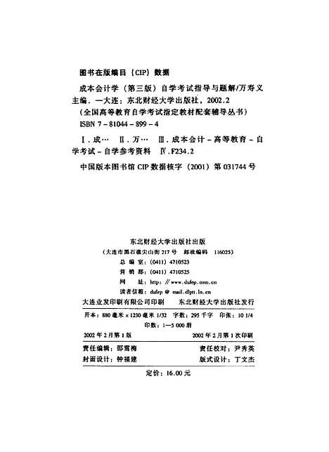 [下载][成本会计学]第三版自学考试指导与题解_万寿义.pdf