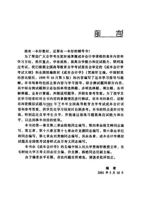 [下载][成本会计学]第三版自学考试指导与题解_万寿义.pdf