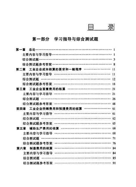 [下载][成本会计学]第三版自学考试指导与题解_万寿义.pdf