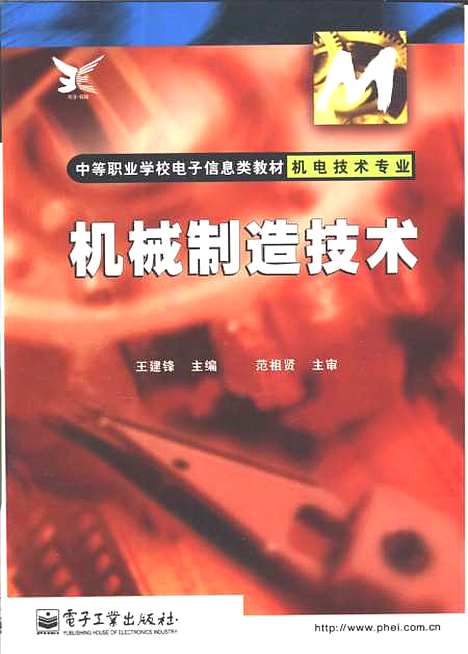 [下载][机械制造技术]王建锋_电子工业.pdf