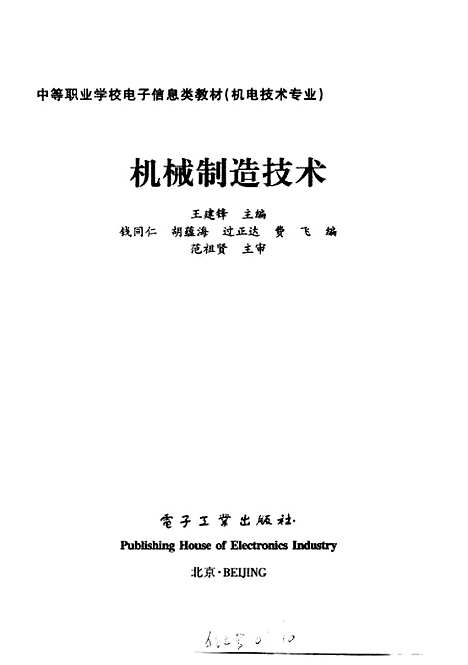 [下载][机械制造技术]王建锋_电子工业.pdf