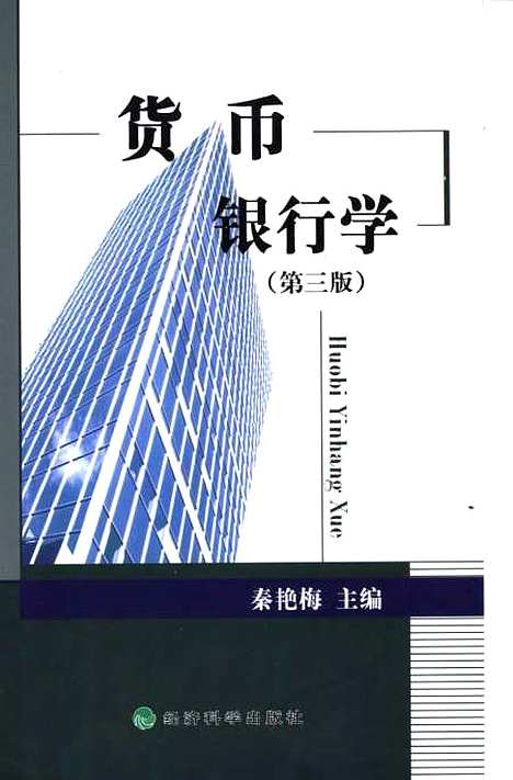 [下载][货币银行学]秦艳梅_经济科学.pdf