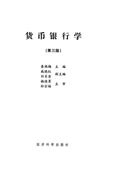 [下载][货币银行学]秦艳梅_经济科学.pdf