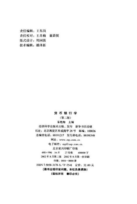 [下载][货币银行学]秦艳梅_经济科学.pdf