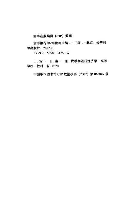 [下载][货币银行学]秦艳梅_经济科学.pdf