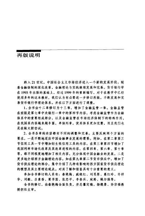 [下载][货币银行学]秦艳梅_经济科学.pdf