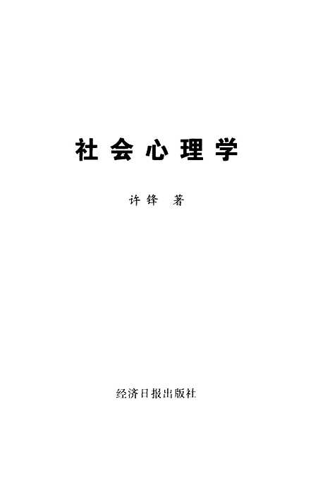 [下载][社会心理学]许锋_经济日报.pdf