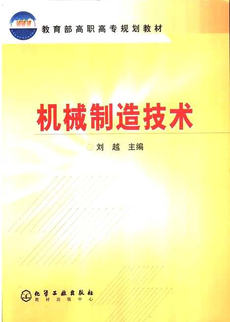 [下载][机械制造技术]刘越_化学工业.pdf