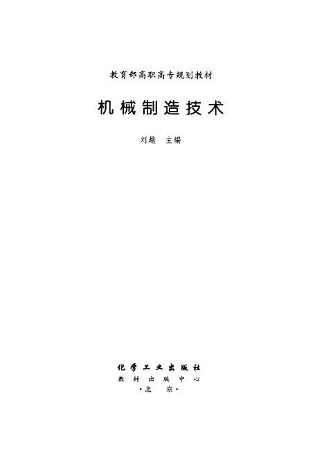 [下载][机械制造技术]刘越_化学工业.pdf