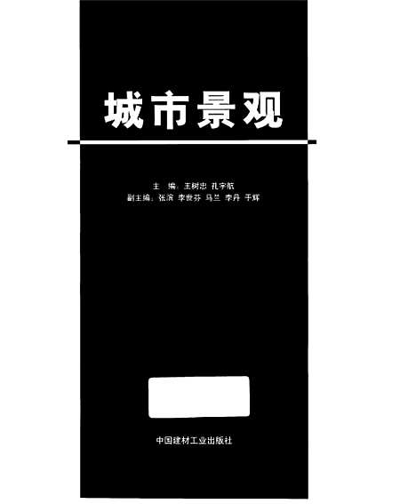 [下载][城市景观]王树忠_中国建材工业.pdf