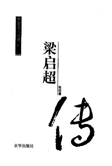 [下载][梁启超传]张琼京华.pdf