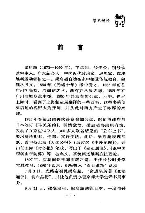 [下载][梁启超传]张琼京华.pdf