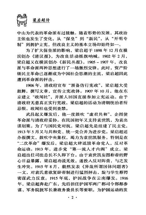 [下载][梁启超传]张琼京华.pdf