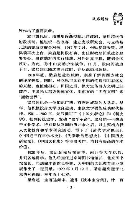 [下载][梁启超传]张琼京华.pdf