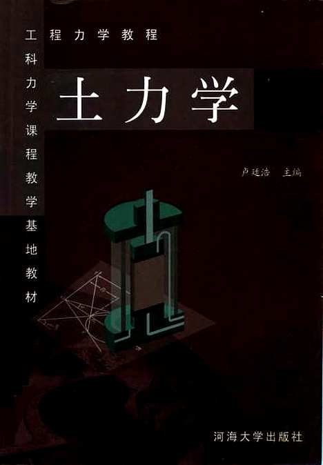 [下载][土力学]卢廷浩.pdf