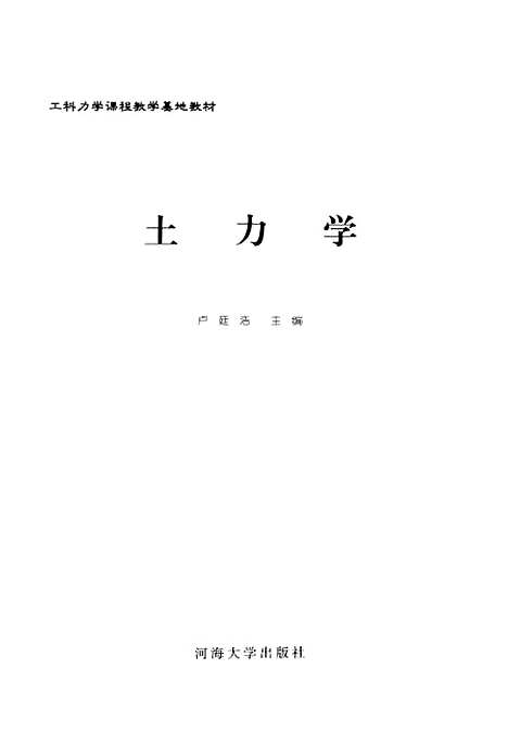 [下载][土力学]卢廷浩.pdf