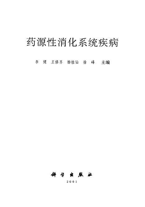 [下载][药源性消化系统疾病]李健_科学.pdf