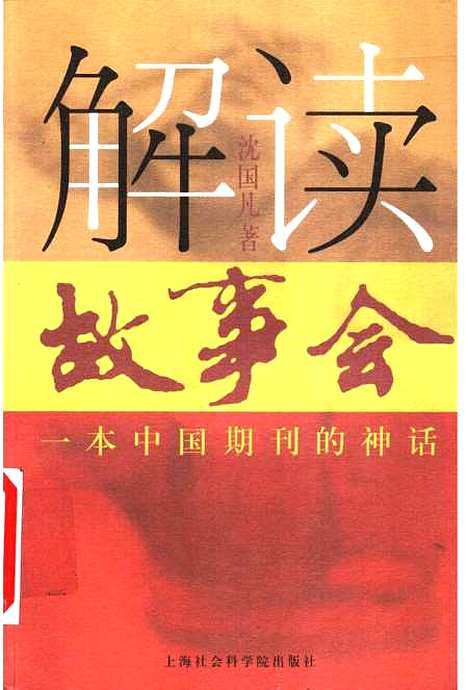 [下载][解读故事会一本中国期刊的神话]沈国凡_上海社会科学院.pdf