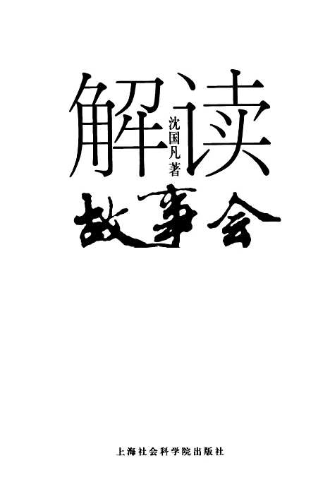 [下载][解读故事会一本中国期刊的神话]沈国凡_上海社会科学院.pdf