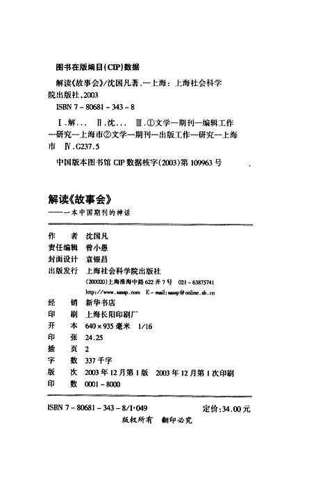 [下载][解读故事会一本中国期刊的神话]沈国凡_上海社会科学院.pdf