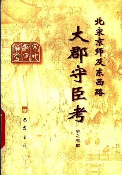 [下载][北宋京师及东西路大郡守臣考]李之亮巴蜀书社.pdf