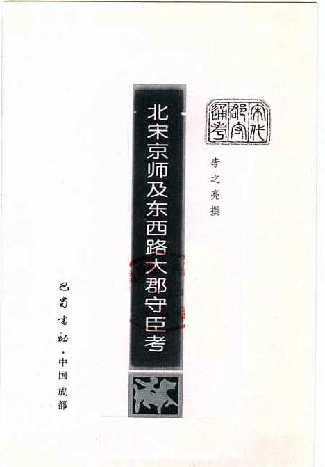 [下载][北宋京师及东西路大郡守臣考]李之亮巴蜀书社.pdf