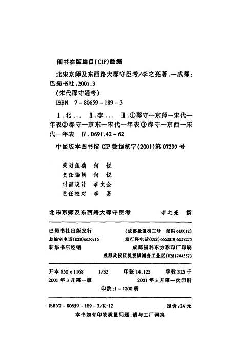 [下载][北宋京师及东西路大郡守臣考]李之亮巴蜀书社.pdf