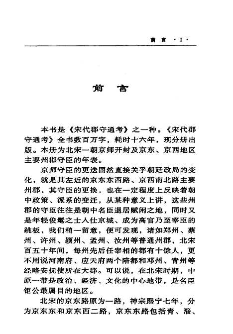 [下载][北宋京师及东西路大郡守臣考]李之亮巴蜀书社.pdf