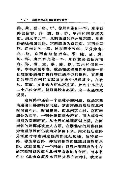 [下载][北宋京师及东西路大郡守臣考]李之亮巴蜀书社.pdf