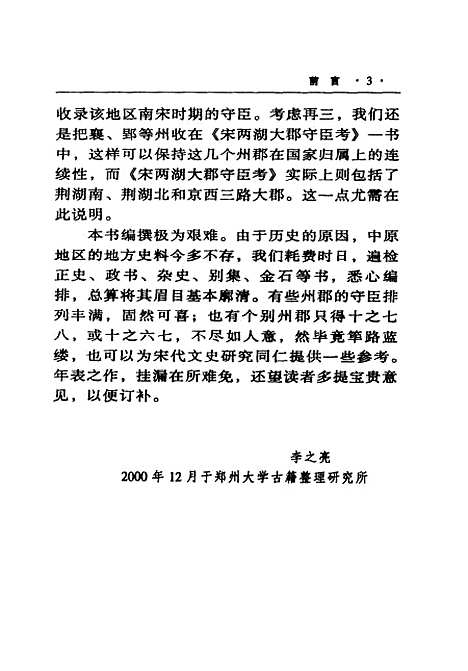 [下载][北宋京师及东西路大郡守臣考]李之亮巴蜀书社.pdf