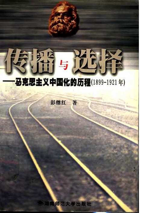 [下载][传播与选择马克思主义中国化的历程1899-1921年]彭继红.pdf