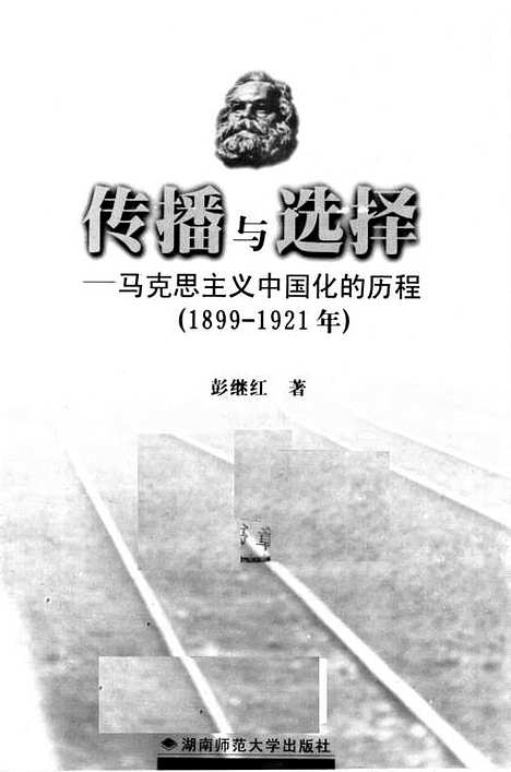 [下载][传播与选择马克思主义中国化的历程1899-1921年]彭继红.pdf