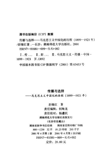 [下载][传播与选择马克思主义中国化的历程1899-1921年]彭继红.pdf