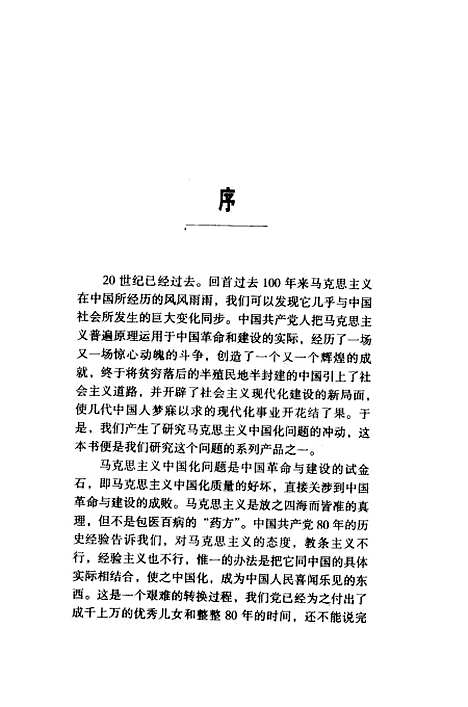 [下载][传播与选择马克思主义中国化的历程1899-1921年]彭继红.pdf