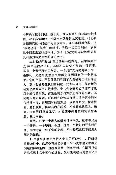 [下载][传播与选择马克思主义中国化的历程1899-1921年]彭继红.pdf