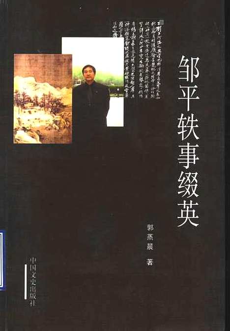 [下载][邹平轶事缀英]郭蒸晨_中国文史.pdf