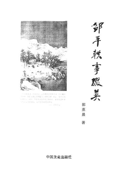 [下载][邹平轶事缀英]郭蒸晨_中国文史.pdf