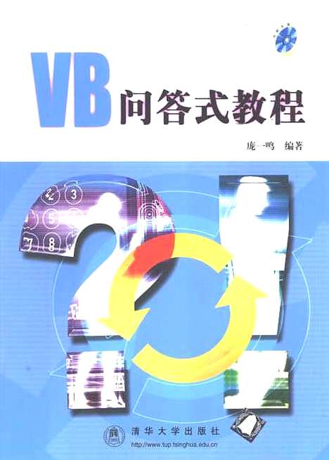 [下载][VB问答式教程]庞一鸣.pdf