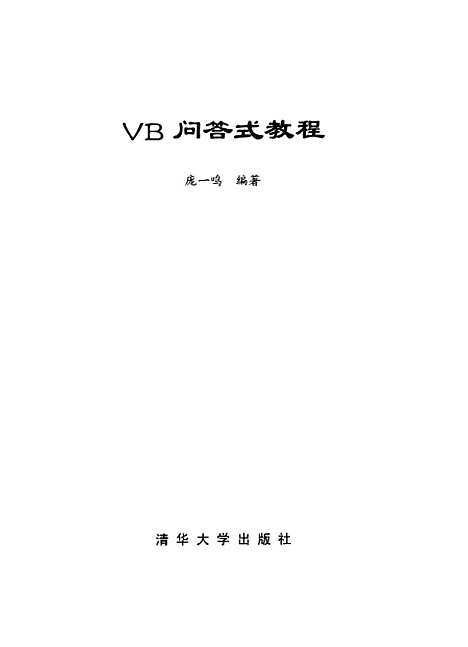 [下载][VB问答式教程]庞一鸣.pdf