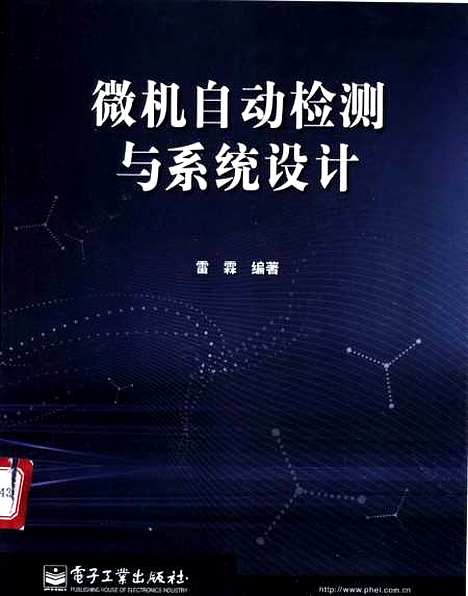 [下载][微机自动检测与系统设计]雷霖_电子工业.pdf