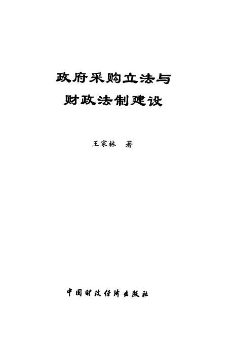 [下载][政府采购立法与财政法制建设]王家林_中国财政经济.pdf