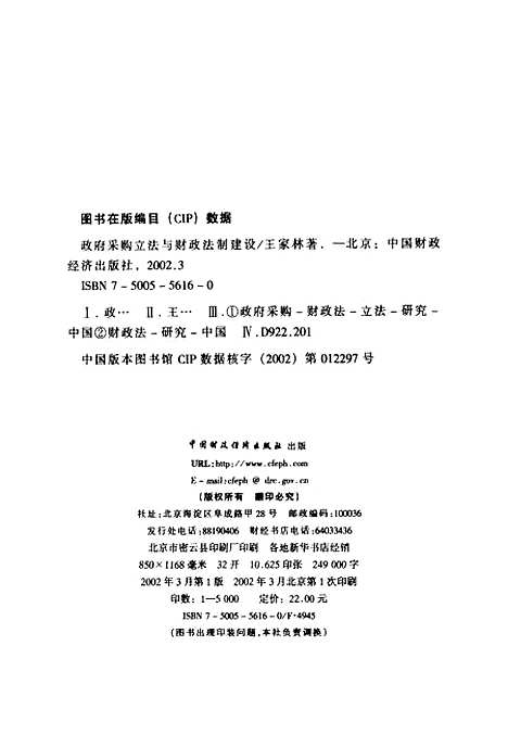 [下载][政府采购立法与财政法制建设]王家林_中国财政经济.pdf