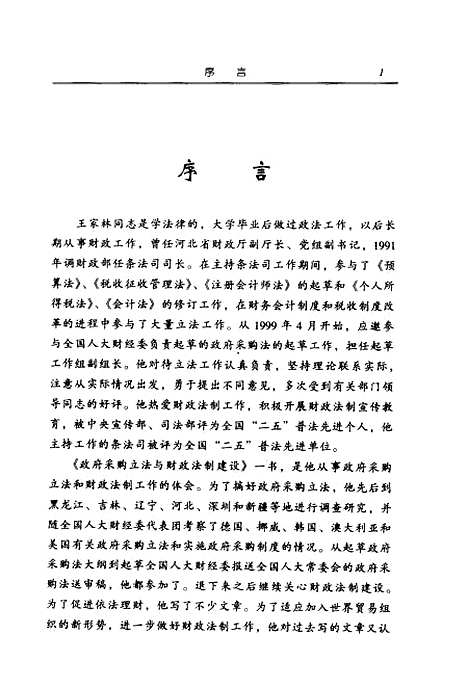 [下载][政府采购立法与财政法制建设]王家林_中国财政经济.pdf