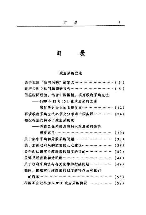 [下载][政府采购立法与财政法制建设]王家林_中国财政经济.pdf