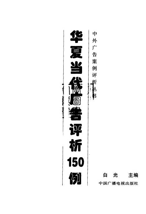 [下载][华夏当代广告评析]白光_中国广播电视.pdf