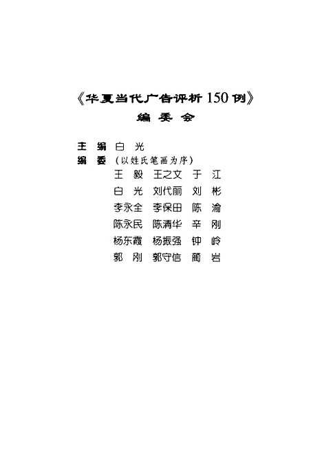 [下载][华夏当代广告评析]白光_中国广播电视.pdf